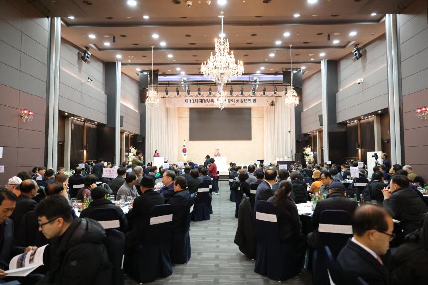 제43차 재경부여군민회 총회 및 송년의 밤