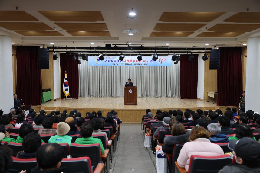 2024 부여군 자원봉사자의 날 기념식