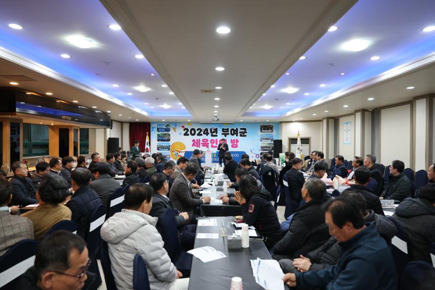 2024년 부여군 체육인의 밤