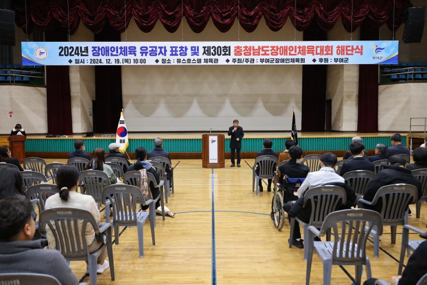 2024년 장애인체육 유공자 표창 및 제30회 충청남도장애인체육대회 해단식