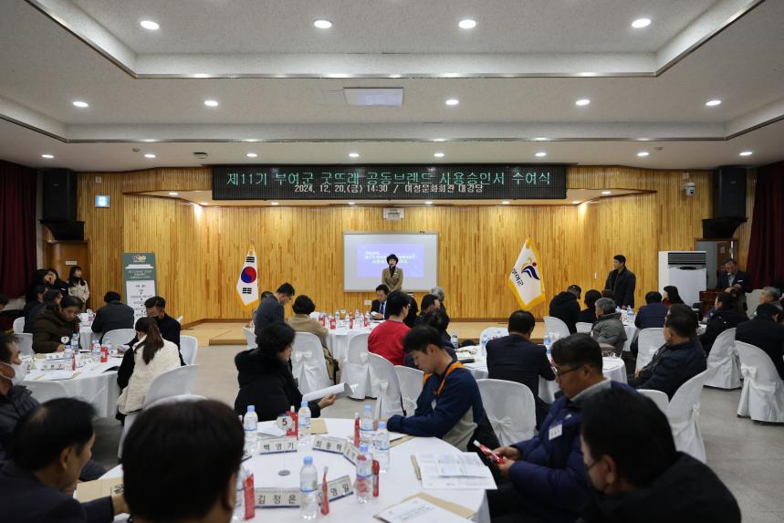 제11기 부여군 굿뜨래 공동브랜드 사용승인서 수여식 및 교육