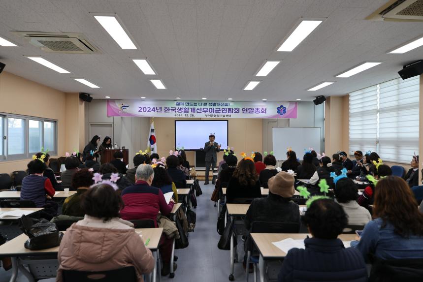 2024년 한국생활개선부여군연합회 연말총회