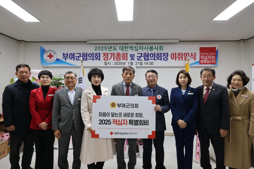 2025년도 대한적십자사봉사회 부여군협의회 정기총회 및 군협의회장 이취임식