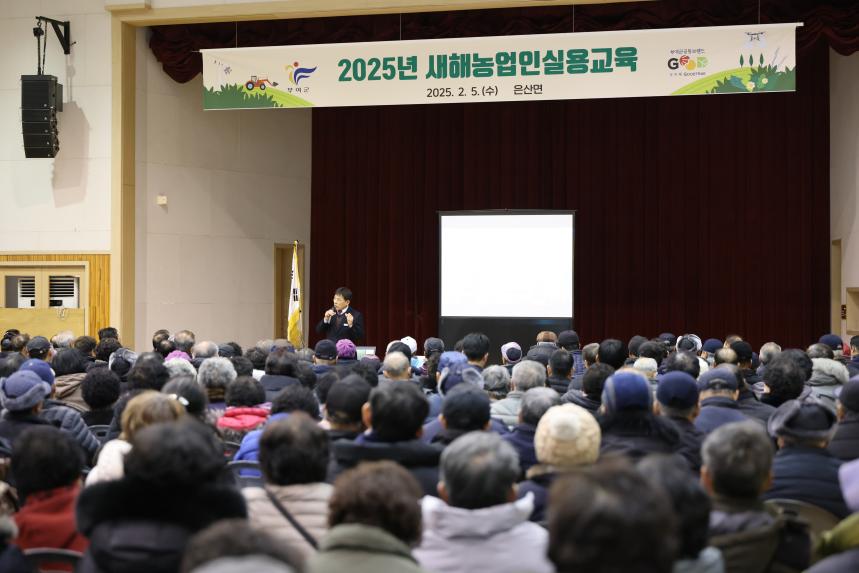 2025년 새해농업인실용교육 - 은산면, 구룡면