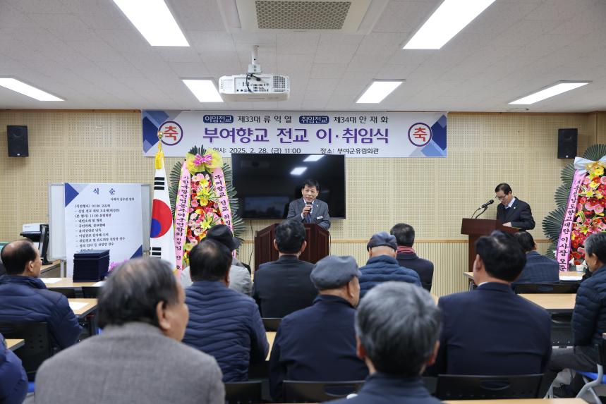 부여향교 전교 이·취임식