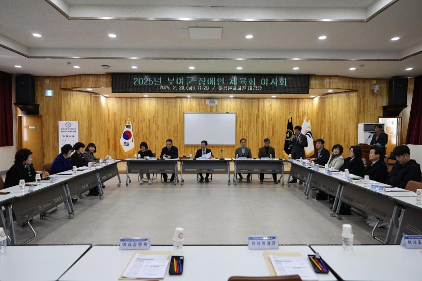 2025년 부여군장애인체육회 정기이사회