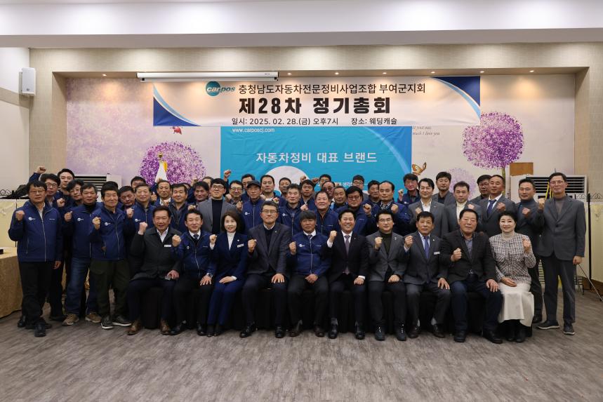 충청남도자동차전문정비사업조합 부여군지회 제28차 정기총회