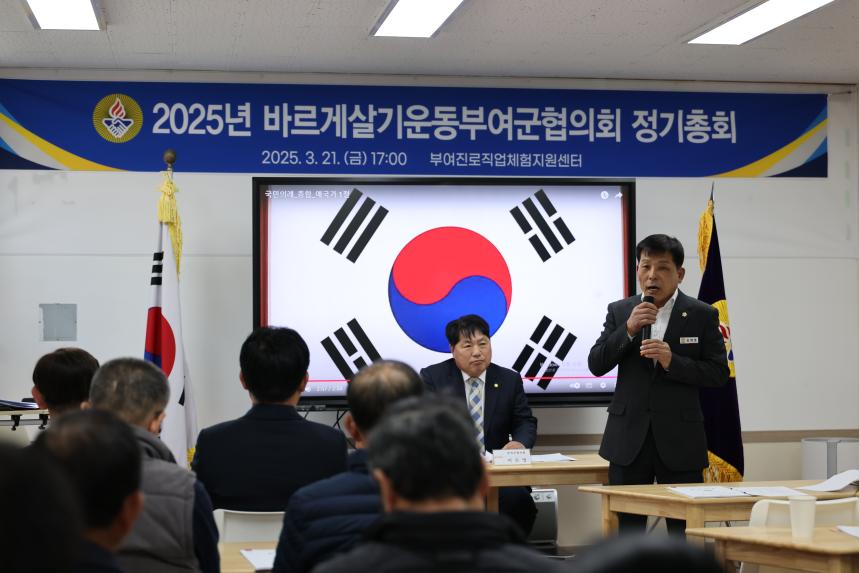 바르게살기운동 부여군협의회 정기총회