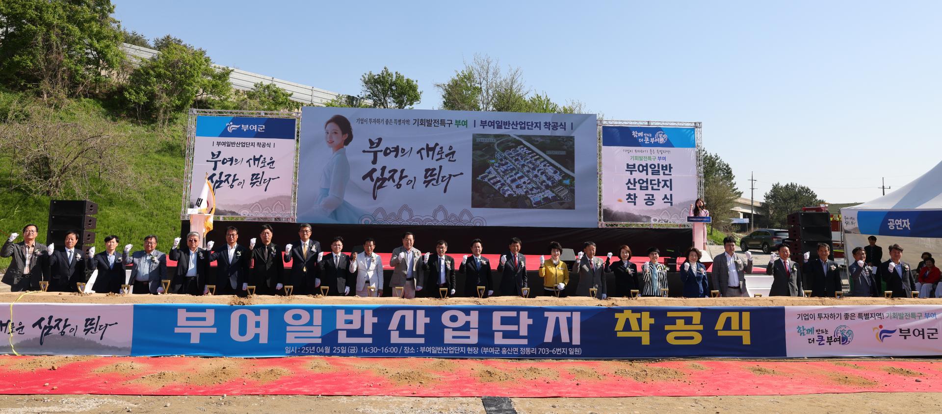 부여일반산업단지 착공식