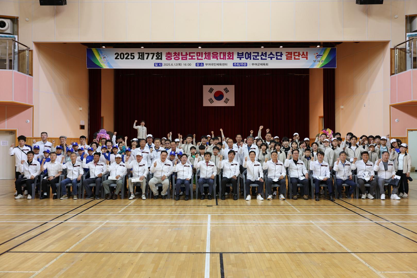 2025 제77회 충청남도민체육대회 부여군선수단 결단식