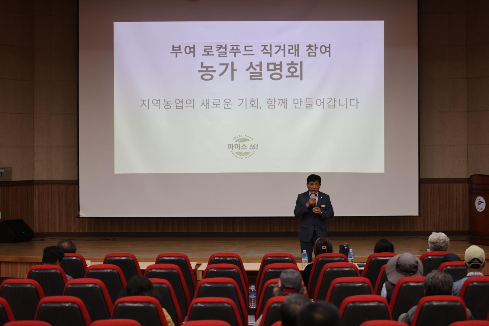 부여군 로컬푸드 출하회 사업설명회