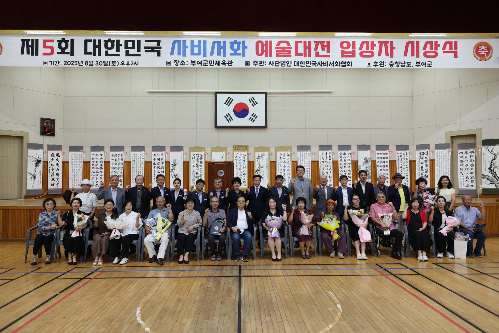 제5회 대한민국 사비서화예술대전 시상식