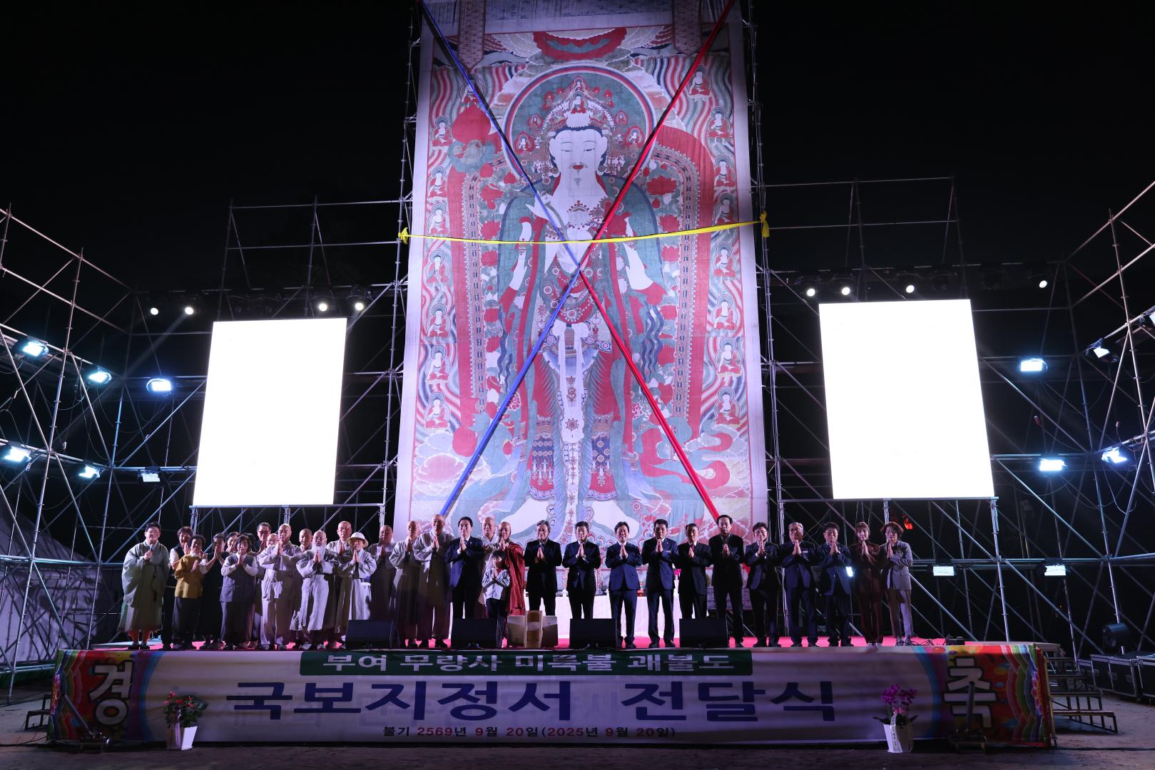 부여 무량사 미륵불 괘불도 국보지정서 전달식