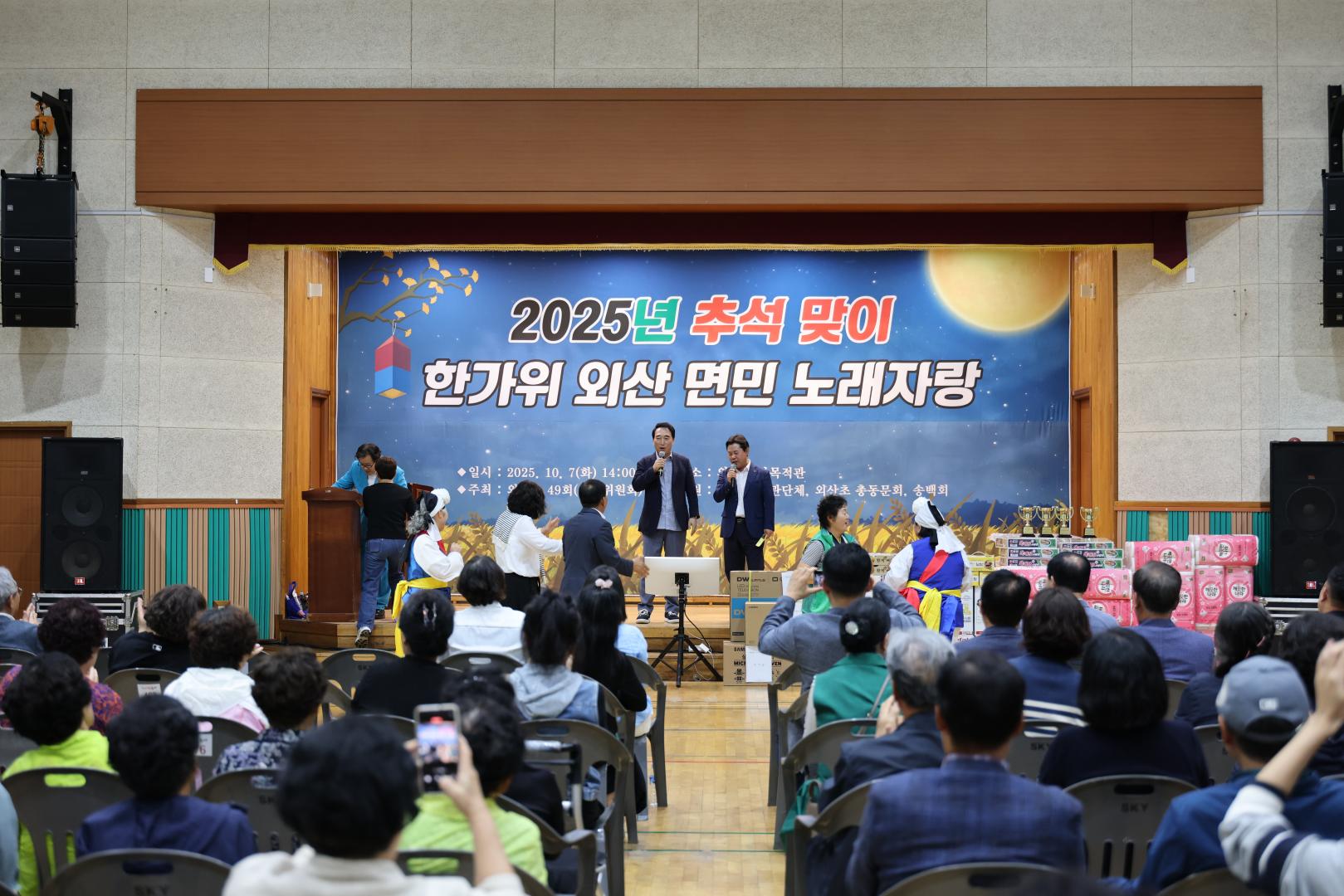 2025년 추석맞이 한가위 외산면민 노래자랑