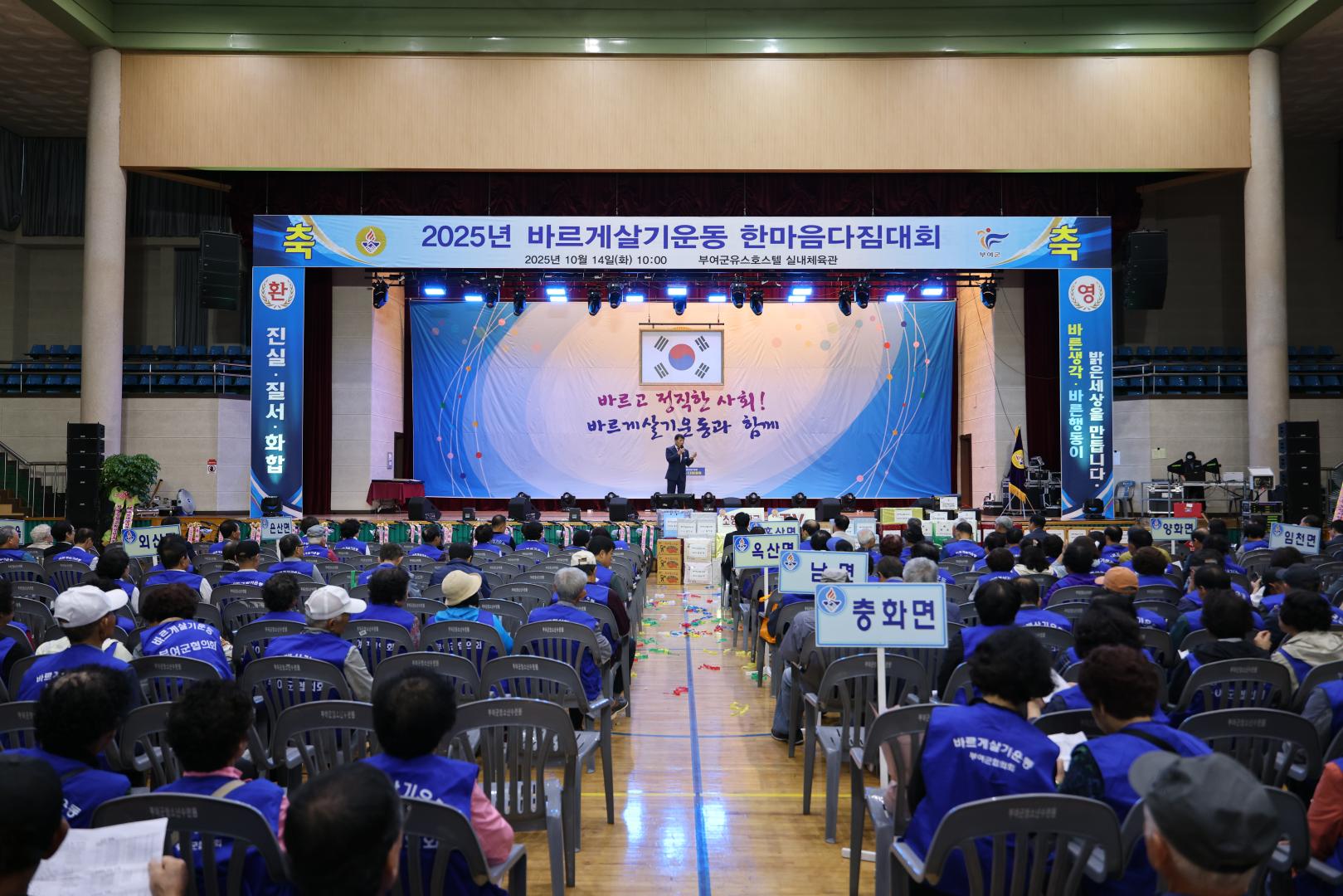 바르게살기운동 부여군협의회 2025년 한가족 한마음 다짐대회