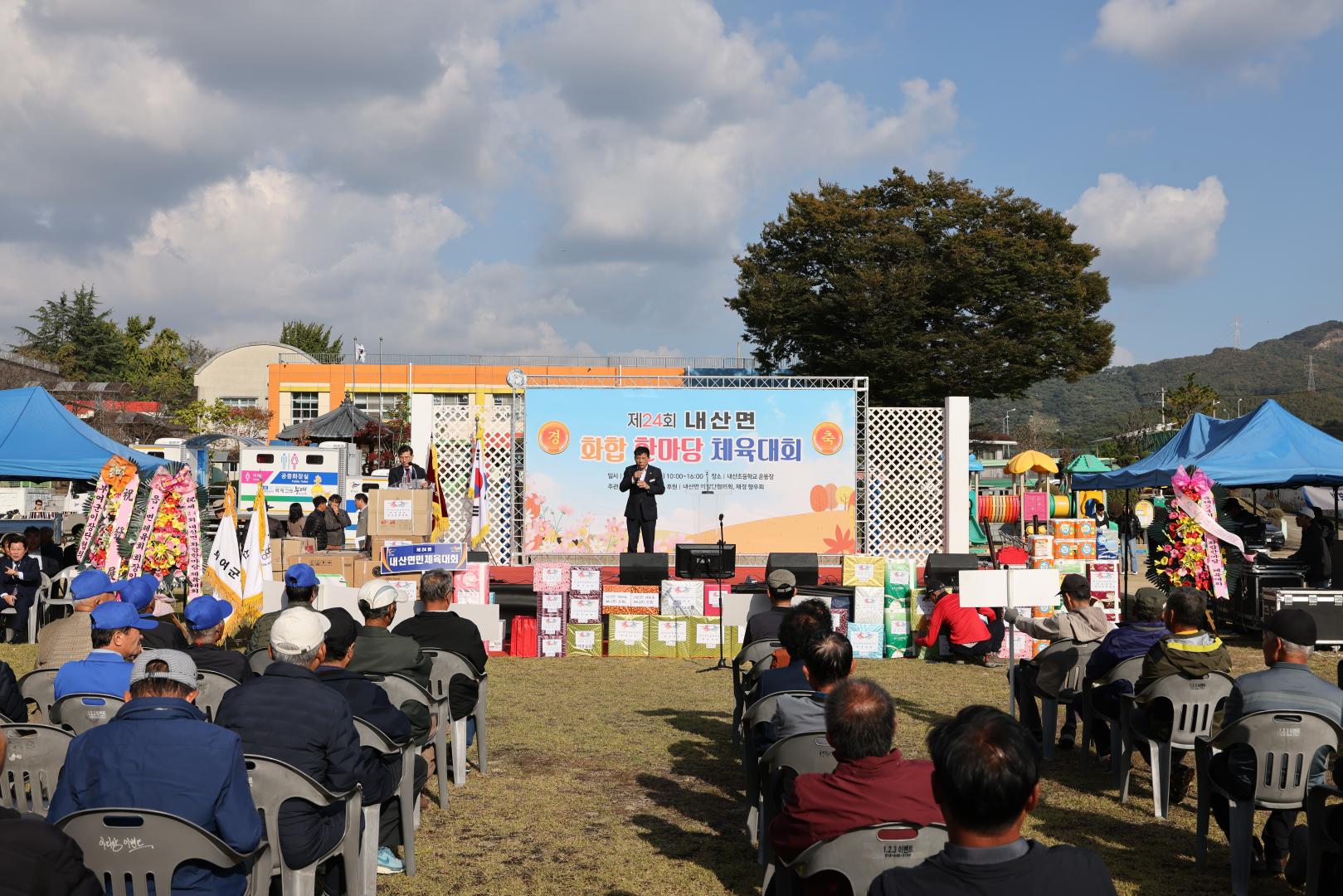 제24회 내산면민 체육대회 및 화합한마당