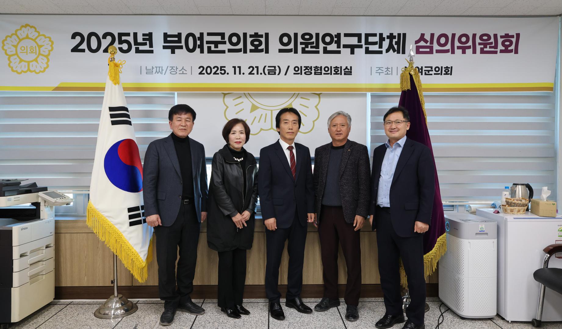 2025년 부여군의회 의원 연구단체 심의위원회