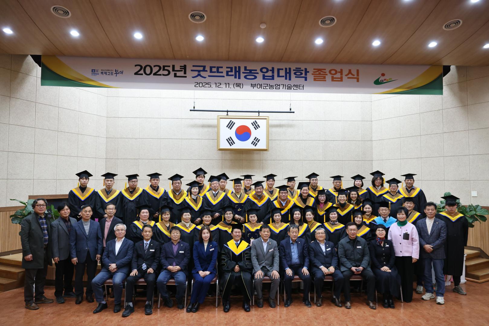 2025년 굿뜨래농업대학 졸업식