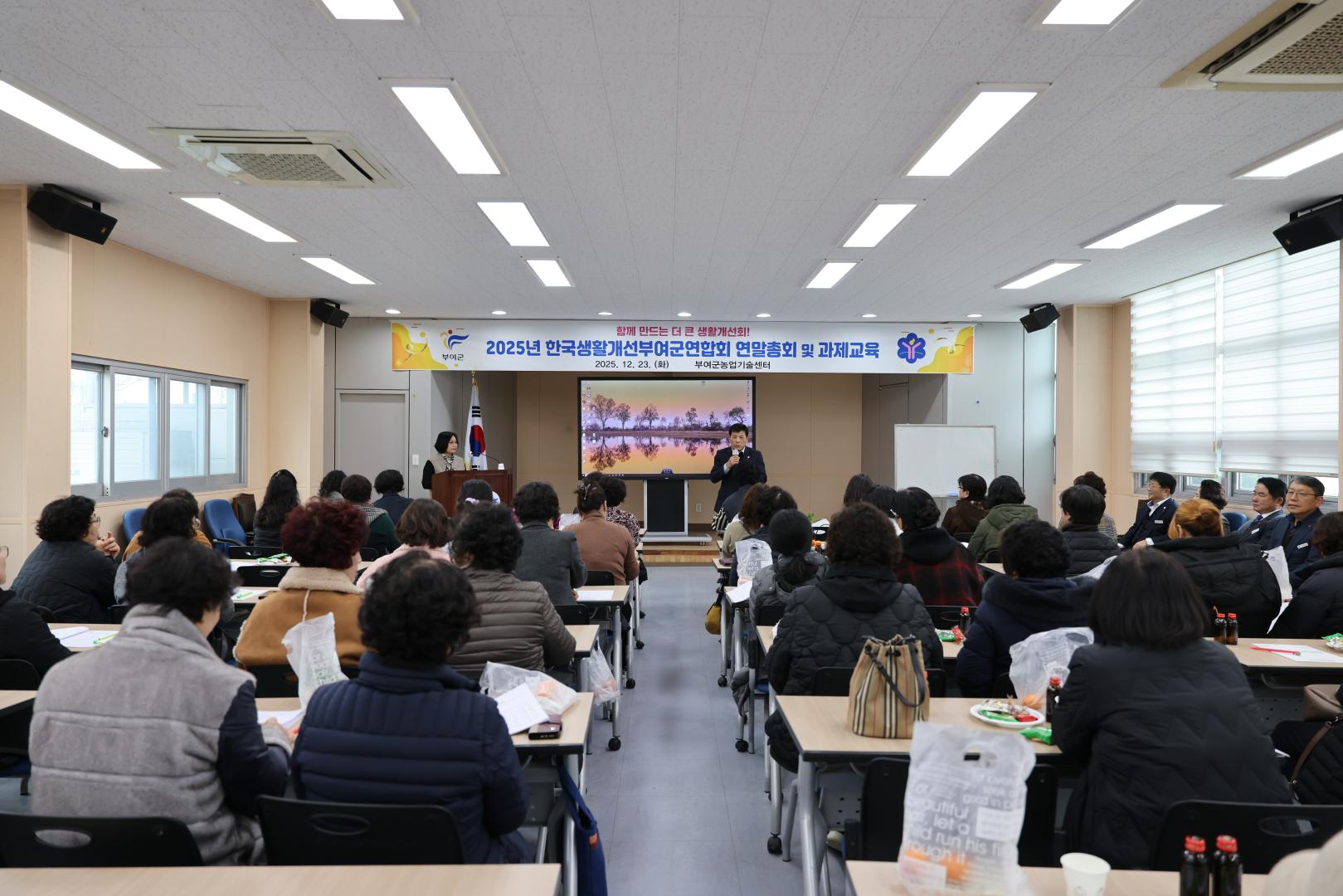 한국생활개선부여군연합회 연말총회