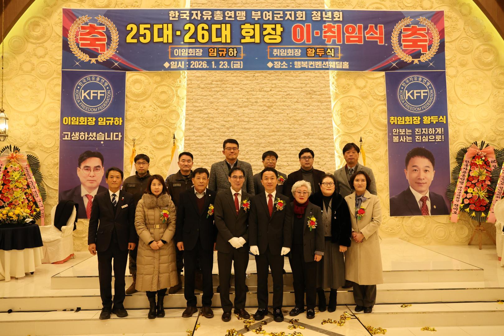 한국자유총연맹 부여군지회 청년회장 이·취임식