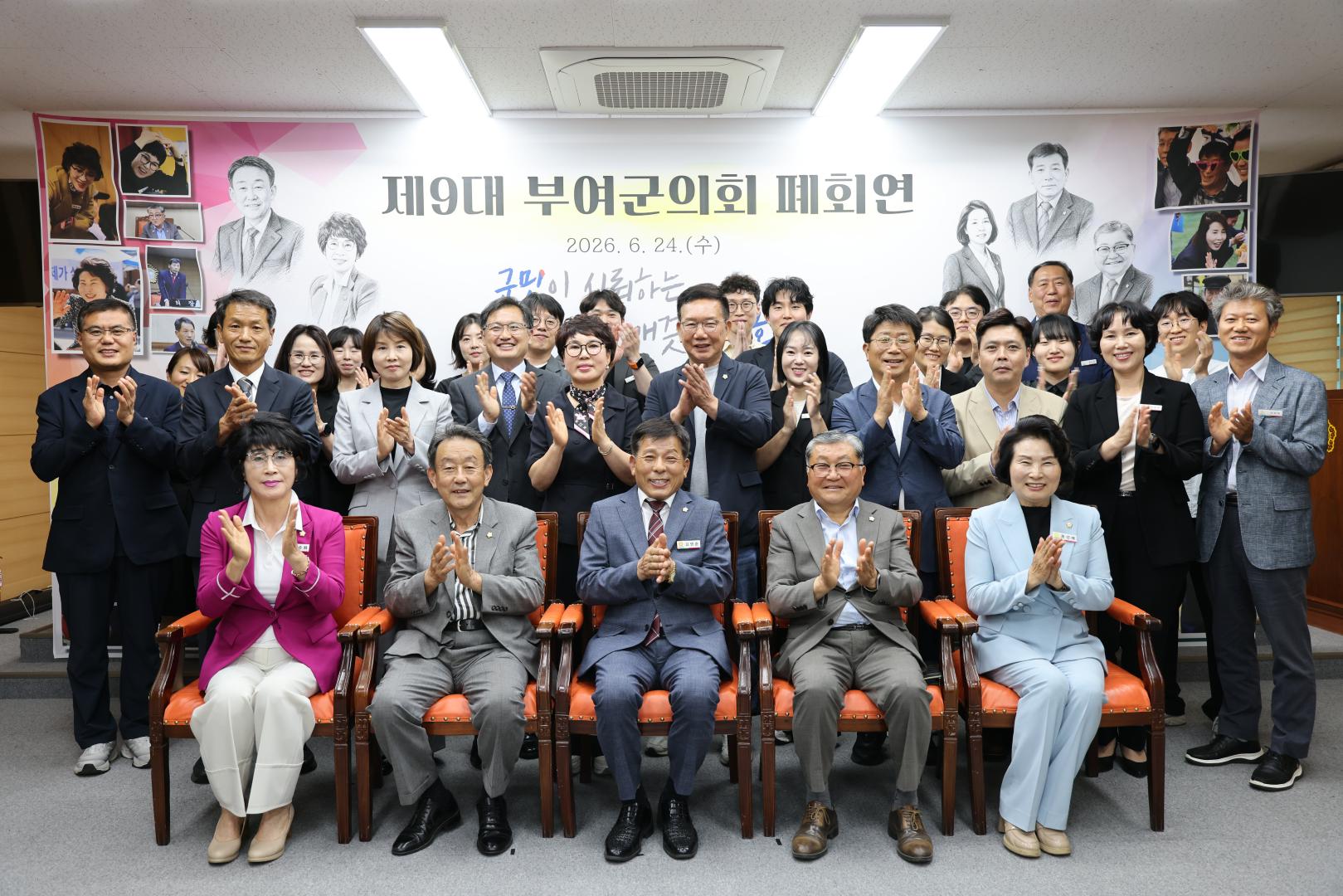 제9대 부여군의회 폐회연