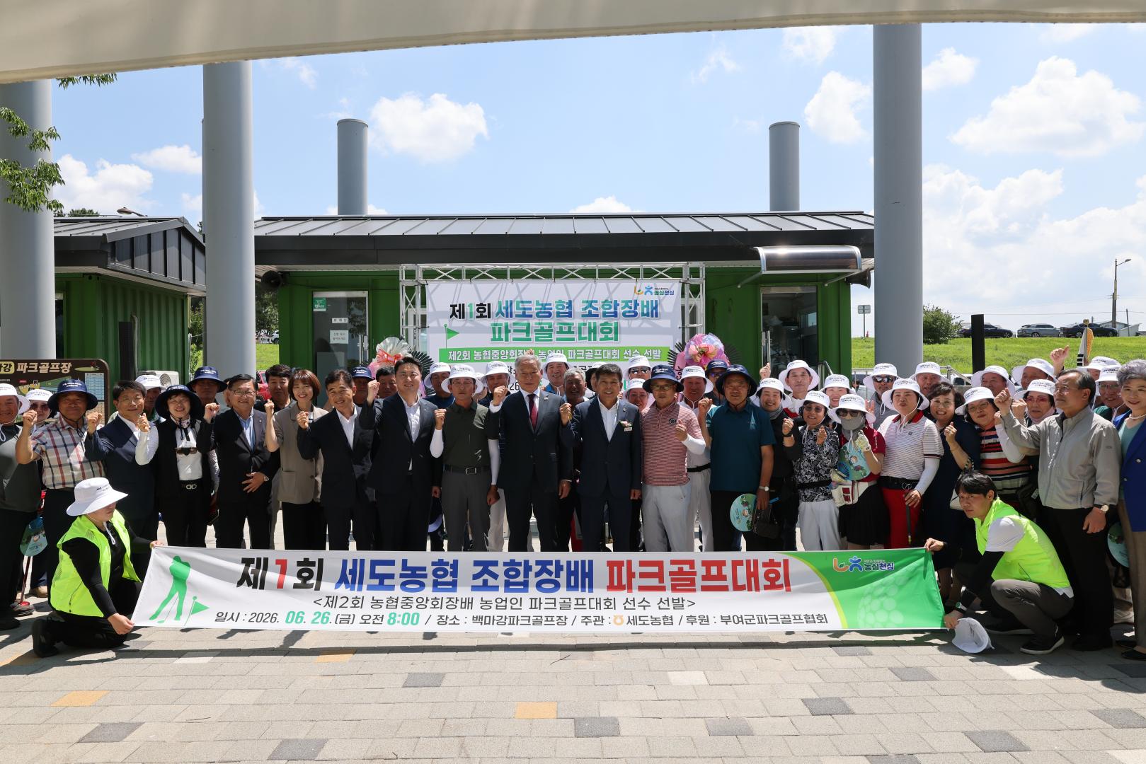 제1회 세도농협 조합장배 파크골프대회