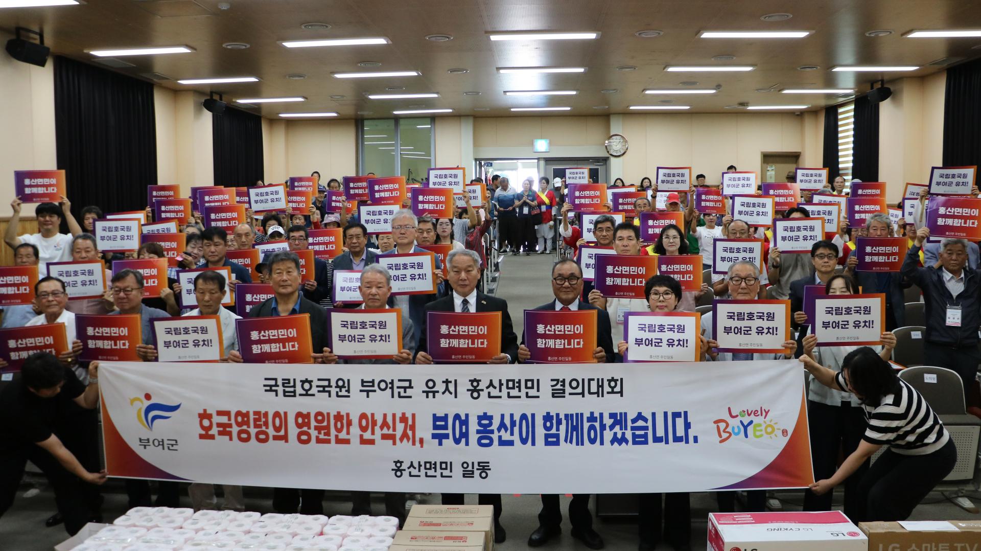 홍산면 주민총회 및 국립호국원 부여군 유치 결의대회