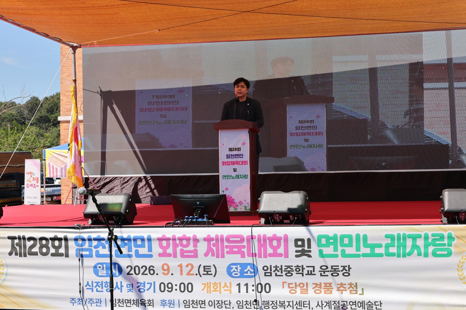 제28회 임천면민 화합 체육대회 및 면민노래자랑