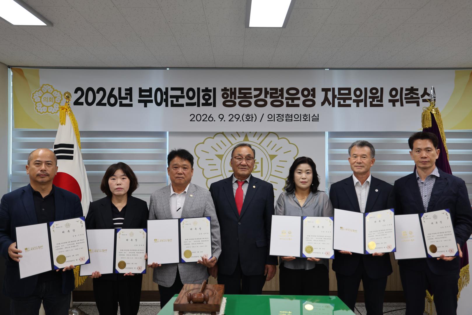 부여군의회 행동강령운영 자문위원회 위촉식