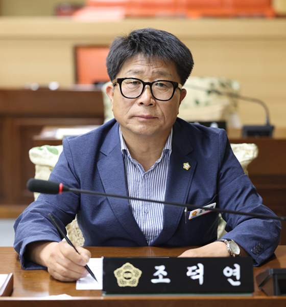 조덕연 의원