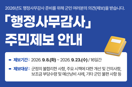2026행정사무감사 주민제보 안내(팝업존)