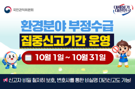 환경분야 부정수급 집중신고기간